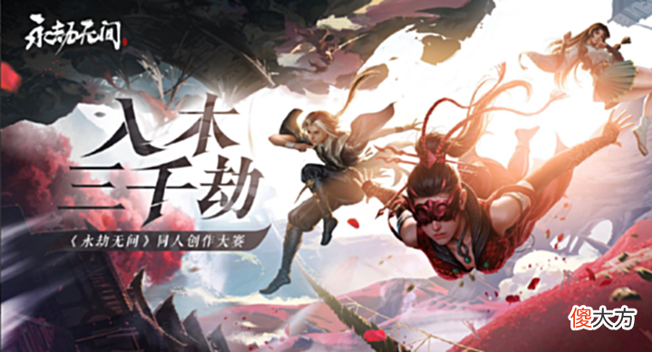 【游戏迷】永劫无间官方同人创作大赛开启!玩家:闻到了“清凉”的气息!