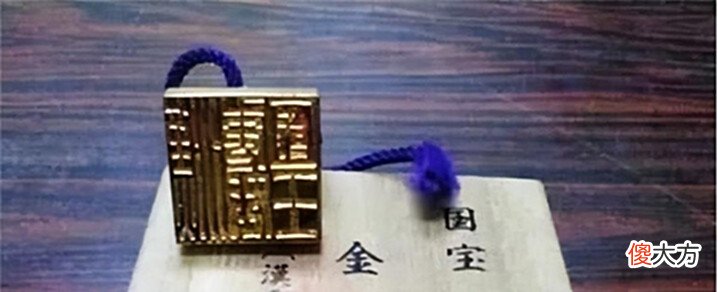 【爱历史】日本出土一块金印,印底刻有五个大字,日本人翻译后:汉委奴国王