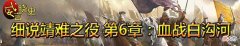 【爱历史】血战白沟河：战马毙，宝剑折，朱棣险胜建文帝60万大军的恶战