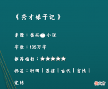 【历史故事】农学博士穿越古代,拐了一个秀才回家,科举种田两不误