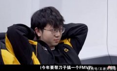 【游戏世界】狼队犯了赛前大忌，黎洛提前帮妖刀预定FMVP，其他队友怎么想？