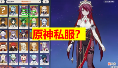 【游戏迷】原神：还有人玩私服？发布者太猖狂，圈钱40000跑路还嘲讽玩家！