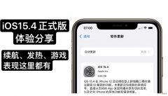 iOS15.4正式版发布，5G信号提升续航和发热表现不错