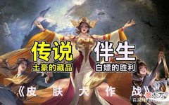【游戏迷】这几款288伴生皮买来当本命？别以为氪金大佬瞧不起，史诗都不换