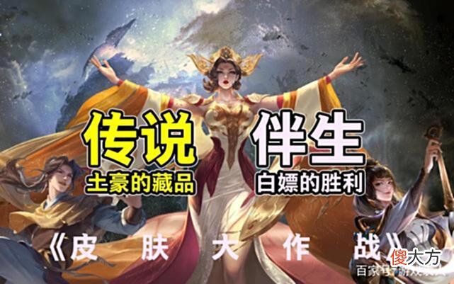【游戏迷】这几款288伴生皮买来当本命？别以为氪金大佬瞧不起，史诗都不换