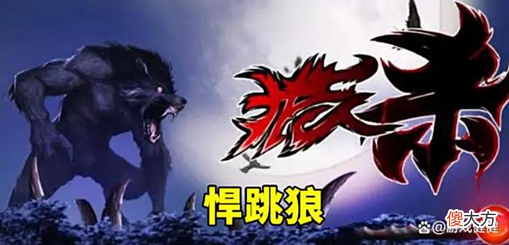 【游戏世界】狼人杀新板子:想要成为高手“卧底狼”,应该学会各种狼人的打法