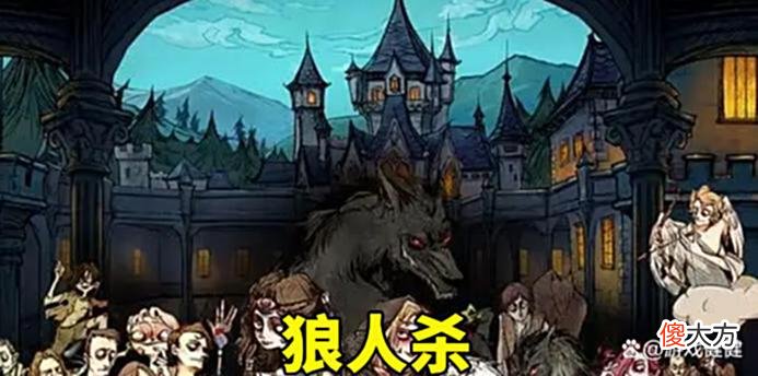 【游戏世界】狼人杀新板子:想要成为高手“卧底狼”,应该学会各种狼人的打法