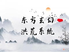 【爱历史】《封神之我在商纣当昏君》东方玄幻洪荒系统