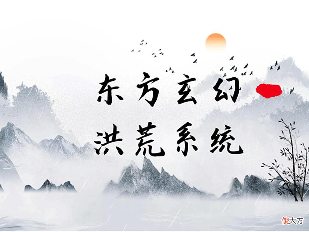 【爱历史】《封神之我在商纣当昏君》东方玄幻洪荒系统