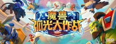 【游戏迷】真没摆烂！揭秘暴雪《魔兽弧光大作战》，献给WAR3玩家的情怀