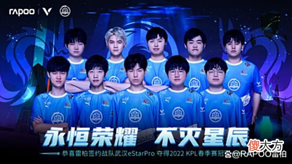 【游戏世界】三连冠！雷柏游戏签约战队武汉eStarPro夺2022KPL春季赛总冠军