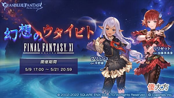 【游戏迷】《碧蓝幻想》×《最终幻想11》联动介绍追加新召唤兽