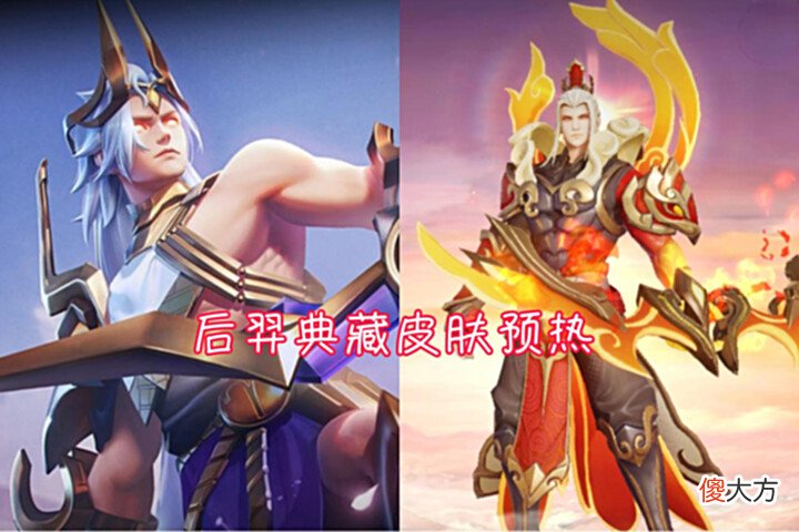 【游戏迷】暑假两款传说曝光,项羽双喜临门,后羿传说皮肤来袭
