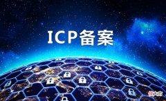 ICP许可证和ICP备案的区别 ICP备案许可证