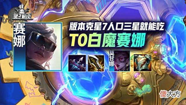 【游戏迷】「S级白魔赛娜」一天王者200分,7人口成型就吃的最强三星