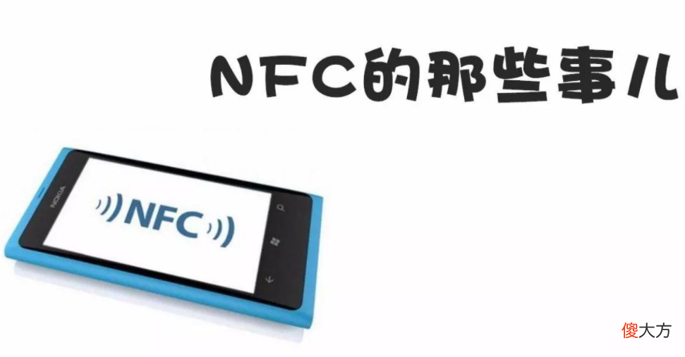 手机的NFC功能你会用么 手机上有NFC功能吗