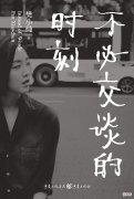 不必交谈的时刻 不必交谈的时刻简介