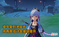 【游戏迷】原神:高持有率的角色更容易被针对?绫华复刻延长,岂不是很危险