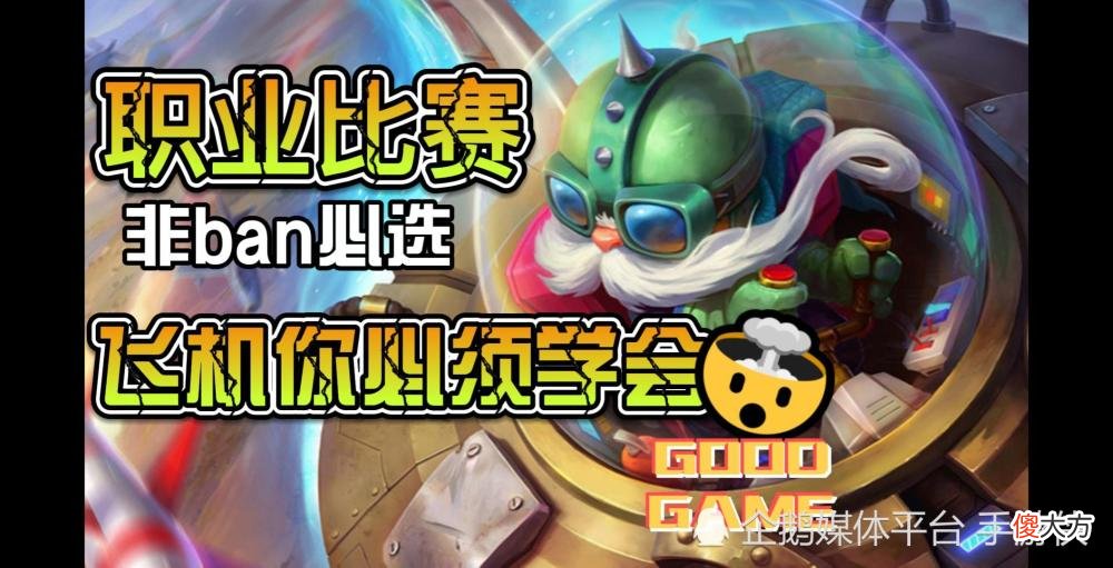 【游戏世界】英雄联盟 ：飞机的使用技巧，你知道多少？