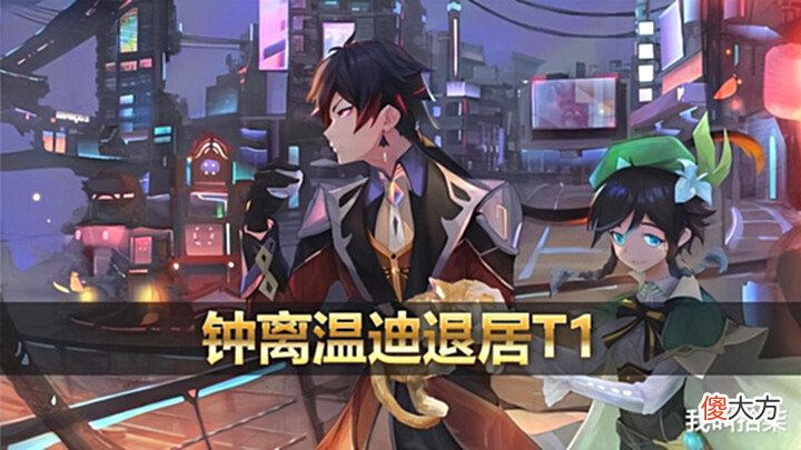 【游戏世界】原神:2.6版本深渊数据,3位角色荣登T0,钟离、温迪退居T1