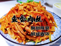 鱼香肉丝这样做既简单又好吃 鱼香肉丝最正宗做法最简单