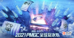 【游戏世界】和平精英pmgc全球总决赛冠军，网友：世一狂粉们可以燥起来了