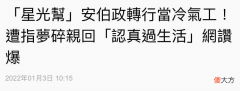 40岁男星转行当维修工！穿旧衣搬重物修空调，自称认真过生活就好