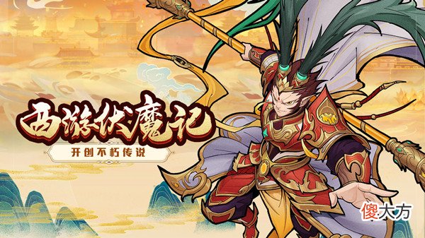 西游伏魔记| 西游伏魔记礼包码大全 2022兑换码CDK口令汇总一览