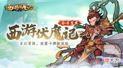 西游伏魔记| 西游伏魔记礼包码大全 2022兑换码CDK口令汇总一览