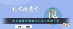 北京健康宝弹窗提示多久恢复正常| 北京健康宝弹窗提示多久恢复正常