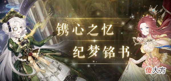 奇迹暖暖| 奇迹暖暖纪梦铭书活动什么时候出？纪梦铭书故事套装上线预览