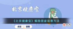 北京健康宝怎么解除居家观察| 北京健康宝怎么解除居家观察