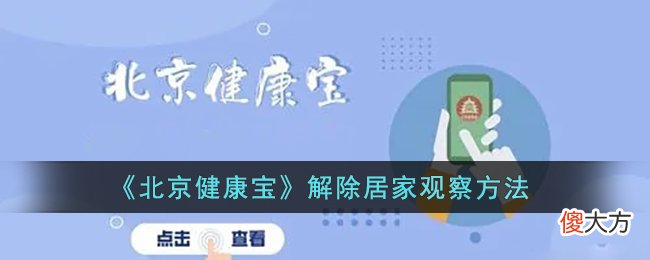 北京健康宝怎么解除居家观察| 北京健康宝怎么解除居家观察