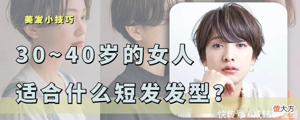 【时尚一点】三十四岁女人的短发这样选，时尚减龄又显气质，精干利落又有品味