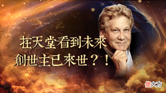 【历史故事】男子濒死经历在天堂得知创世主已来世?灵魂回归肉体,用善重塑自己