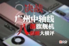 8强旗舰手机拍照大横评 旗舰手机拍照对比评测