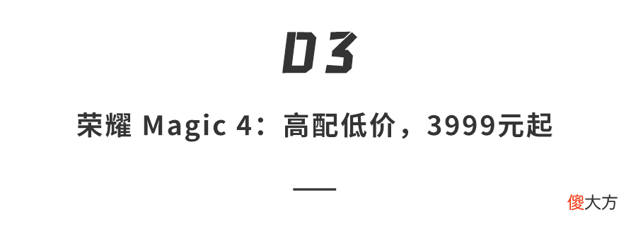 荣耀Magic4系列发布 荣耀Magic4Pro