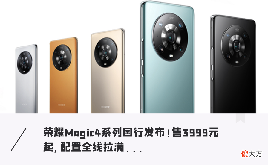 荣耀Magic4系列发布 荣耀Magic4Pro
