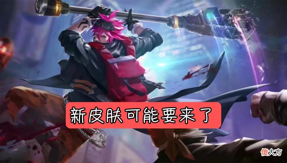 【游戏世界】王者荣耀：狂铁的新皮肤要来了？至尊宝不用等了