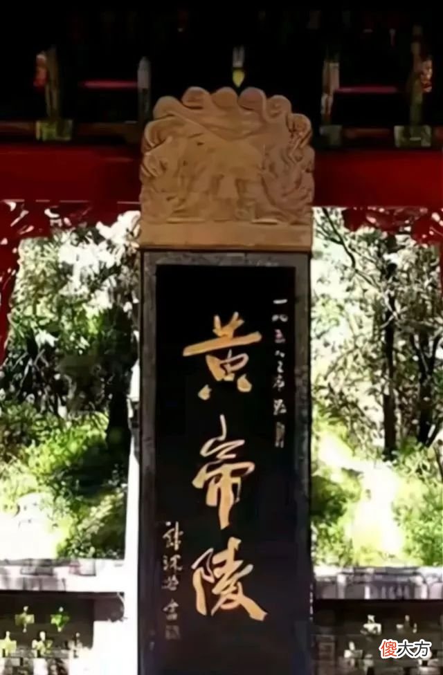 【历史故事】延安“黄帝陵”石碑，为书法家郭沫若所写，“帝”字写得出神入化