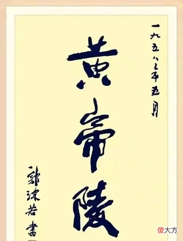 【历史故事】延安“黄帝陵”石碑，为书法家郭沫若所写，“帝”字写得出神入化