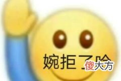 婉拒了哈是什么梗| 婉拒了哈是什么梗