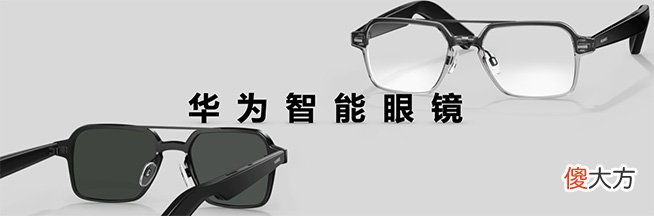 全新华为智能眼镜闪耀来袭 华为新款智能眼镜
