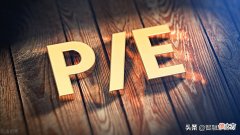 pe是什么指标 pe 指标