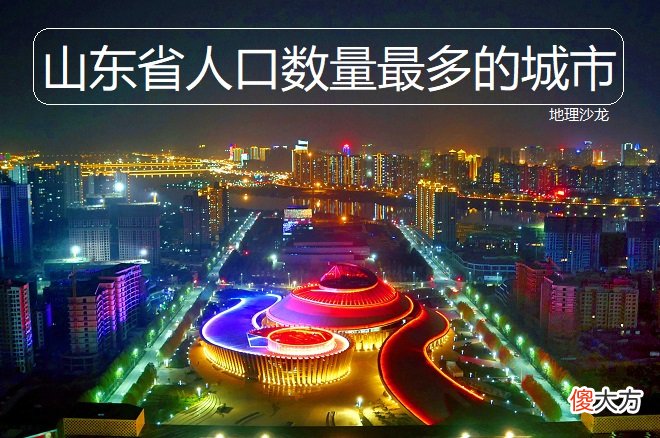 山东省人口数量最多的城市 山东省城市人口最多的城市