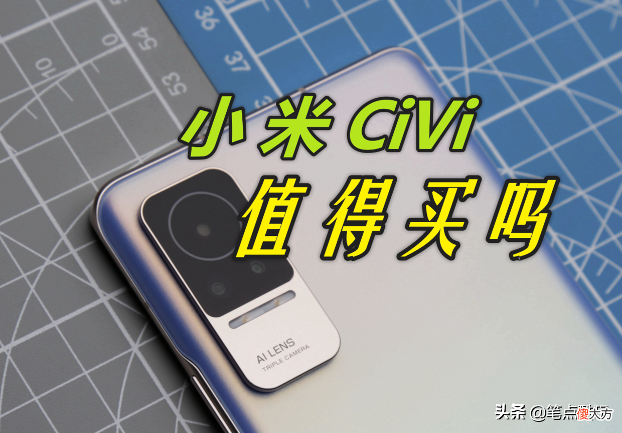 小米Civi手机值得买吗 小米civi手机值得买吗?
