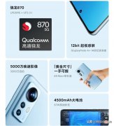 极具性价比的小米系骁龙870机型盘点推荐 骁龙870哪款好