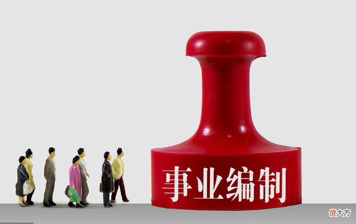 事业编制有前途吗 事业编有前途吗?