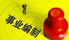 事业编制有前途吗 事业编有前途吗?