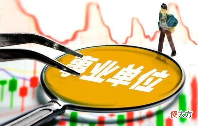 事业编制有前途吗 事业编有前途吗?